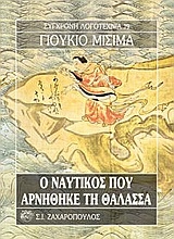 Εικόνα Ο ναυτικός που αρνήθηκε τη θάλασσα