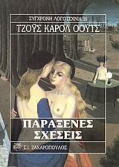 Εικόνα Παράξενες σχέσεις