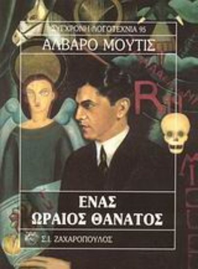 Εικόνα Ένας ωραίος θάνατος