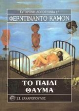 Εικόνα Το παιδί-θαύμα