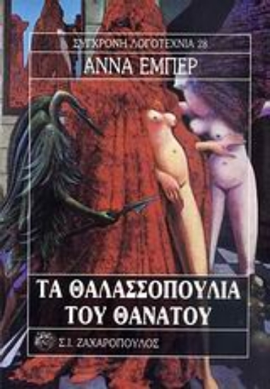 Εικόνα Τα θαλασσοπούλια του θανάτου