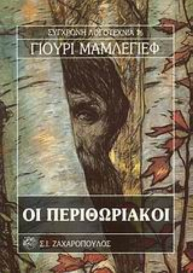 Εικόνα Οι περιθωριακοί