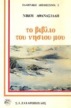 Εικόνα Το βιβλίο του νησιού μου