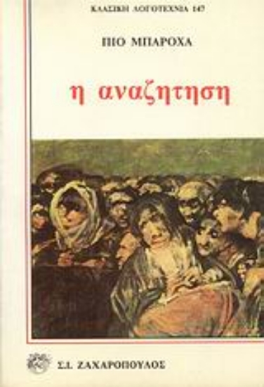 Εικόνα Η αναζήτηση