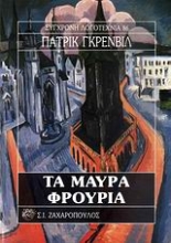 Εικόνα Τα μαύρα φρούρια