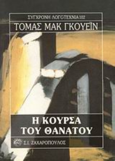 Εικόνα Η κούρσα του θανάτου