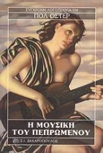 Εικόνα Η μουσική του πεπρωμένου