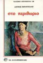 Εικόνα Στο περιθώριο