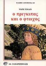 Εικόνα Ο πρίγκιπας και ο φτωχός