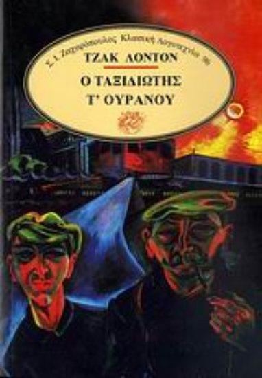 Εικόνα Ο ταξιδιώτης τ  ουρανού .