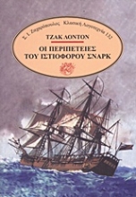 Εικόνα Οι περιπέτειες του ιστιοφόρου Σναρκ