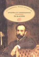 Εικόνα Το κάστρο