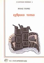 Εικόνα Εχθρικό τοπίο