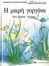 Εικόνα Η μικρή γοργόνα