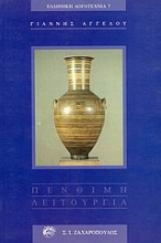 Εικόνα Πένθιμη λειτουργία