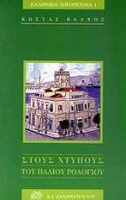 Εικόνα Στους χτύπους του παλιού ρολογιού