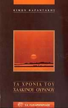 Εικόνα Τα χρόνια του χάλκινου ουρανού
