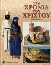 Εικόνα Στα χρόνια του Χριστού