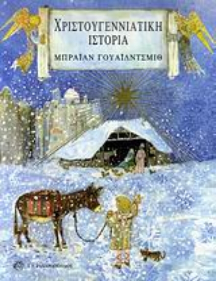 Εικόνα Χριστουγεννιάτικη ιστορία