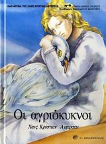 Εικόνα Οι αγριόκυκνοι