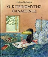 Εικόνα Ο κιτρινομύτης θαλασσινός