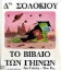 Εικόνα Δρα Σολόκιου, το βιβλίο των γήινων