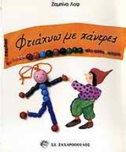 Εικόνα Φτιάχνω με χάντρες