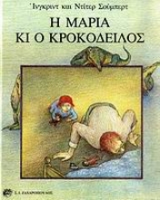 Εικόνα Η Μαρία κι ο κροκόδειλος