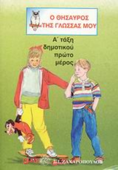 Εικόνα Ο θησαυρός της γλώσσας μου Α΄ τάξη δημοτικού