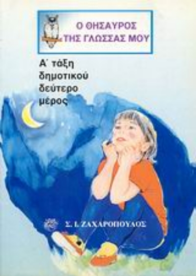 Εικόνα Ο θησαυρός της γλώσσας μου Α΄ τάξη δημοτικού Β ΤΟΜΟΣ