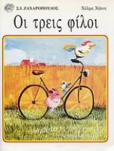 Εικόνα Οι τρεις φίλοι