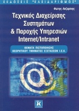 Εικόνα Τεχνικός διαχείρισης συστημάτων και παροχής υπηρεσιών Internet/Intranet