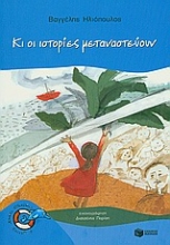 Εικόνα Κι οι ιστορίες μεταναστεύουν