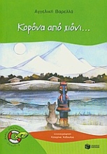 Εικόνα Κορόνα από χιόνι...