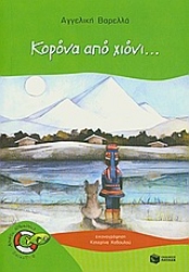 Εικόνα Κορόνα από χιόνι...