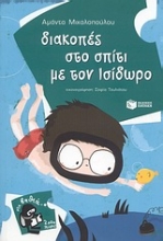Εικόνα Διακοπές στο σπίτι με τον Ισίδωρο