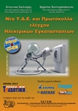 Εικόνα Νέα Υ.Δ.Ε. και πρωτόκολλα ελέγχου ηλεκτρικών εγκαταστάσεων