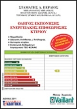 Εικόνα Οδηγός εκπόνησης ενεργειακής επιθεώρησης κτιρίου