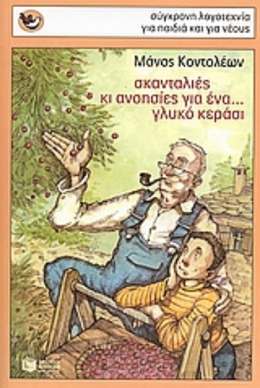 Εικόνα Σκανταλιές κι ανοησίες για ένα... γλυκό κεράσι