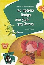 Εικόνα Το πρώτο θαύμα στη ζωή της Άννας