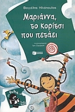 Εικόνα Μαριάννα, το κορίτσι που πετάει