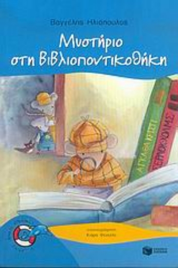 Εικόνα Μυστήριο στη βιβλιοποντικοθήκη