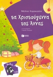 Εικόνα Τα Χριστούγεννα της Άννας