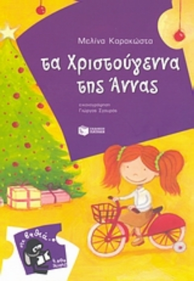 Εικόνα Τα Χριστούγεννα της Άννας