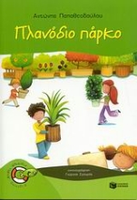 Εικόνα Πλανόδιο πάρκο