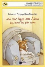 Εικόνα Από τον Άργο στη Λάικα
