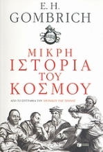 Εικόνα Μικρή ιστορία του κόσμου