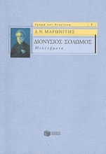 Εικόνα Διονύσιος Σολωμός: Μελετήματα