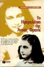 178135 - Το ημερολόγιο της Άννας Φρανκ