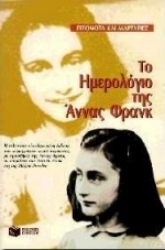 178135 - Το ημερολόγιο της Άννας Φρανκ